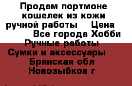 Продам портмоне-кошелек из кожи,ручной работы. › Цена ­ 4 500 - Все города Хобби. Ручные работы » Сумки и аксессуары   . Брянская обл.,Новозыбков г.